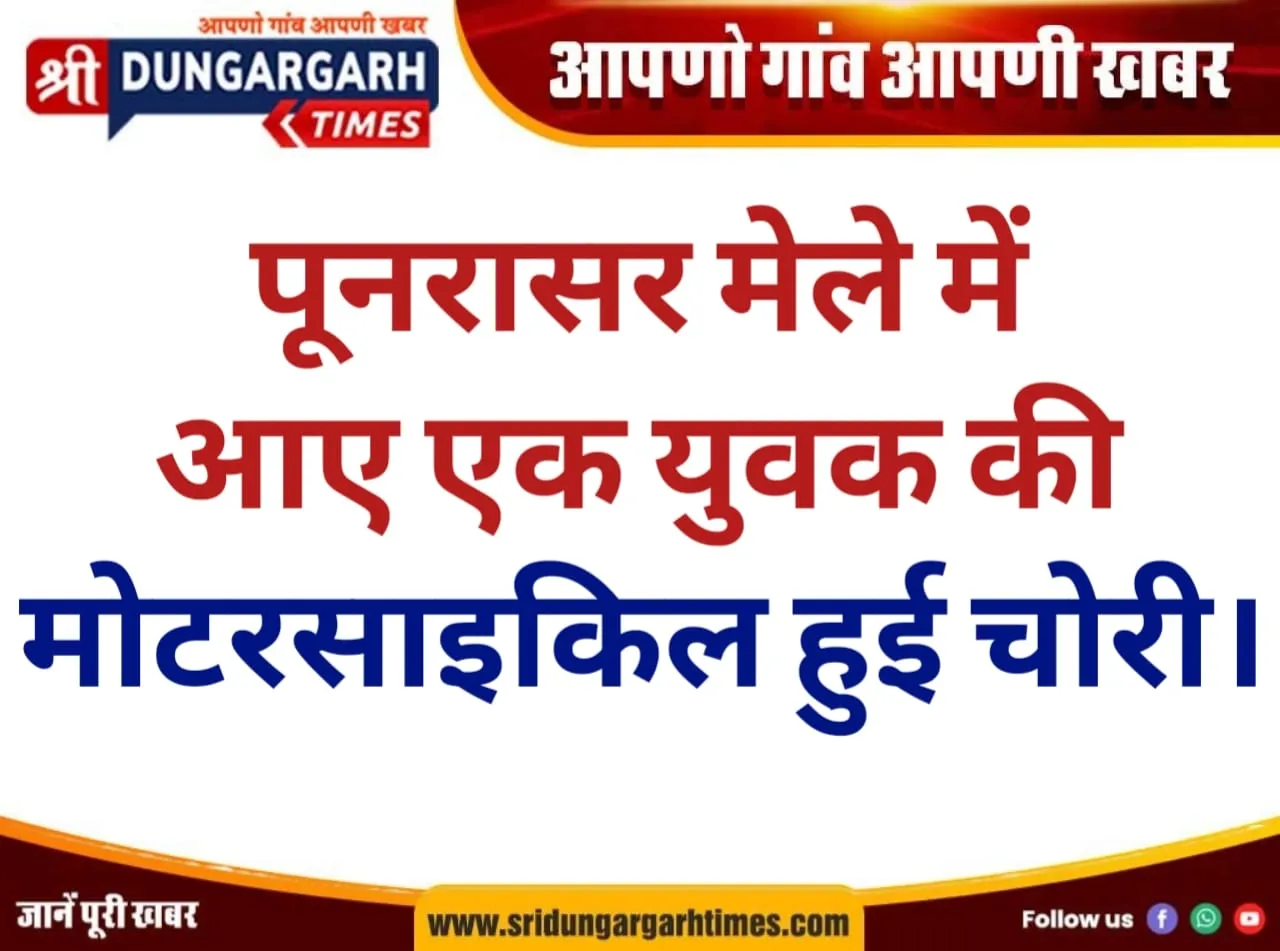 पूनरासर मेले में आए एक युवक की मोटरसाइकिल हुई चोरी।
