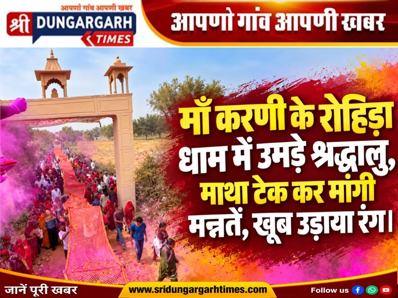 माँ करणी के रोहिड़ा धाम में उमड़े श्रद्धालु, माथा टेक कर मांगी मन्नतें, खूब उड़ाया रंग।