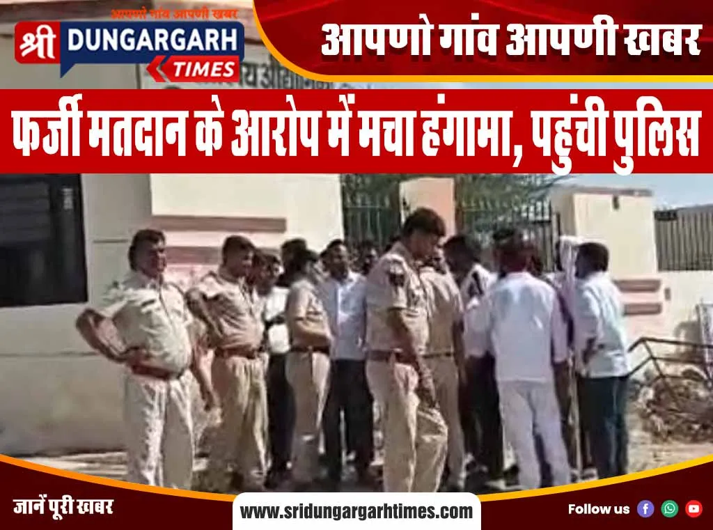 फर्जी मतदान के आरोप में मचा हंगामा, पहुंची पुलिस