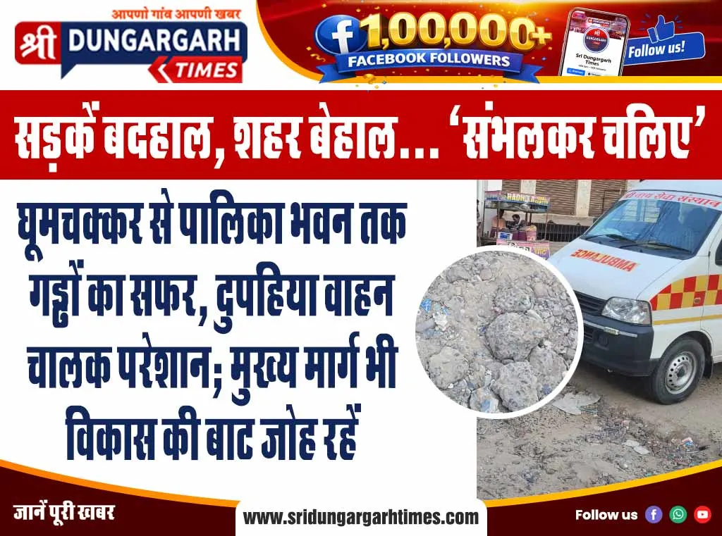 घूमचक्कर से पालिका भवन तक गड्ढों का सफर, दुपहिया वाहन चालक परेशान; मुख्य मार्ग भी विकास की बाट जोह रहें