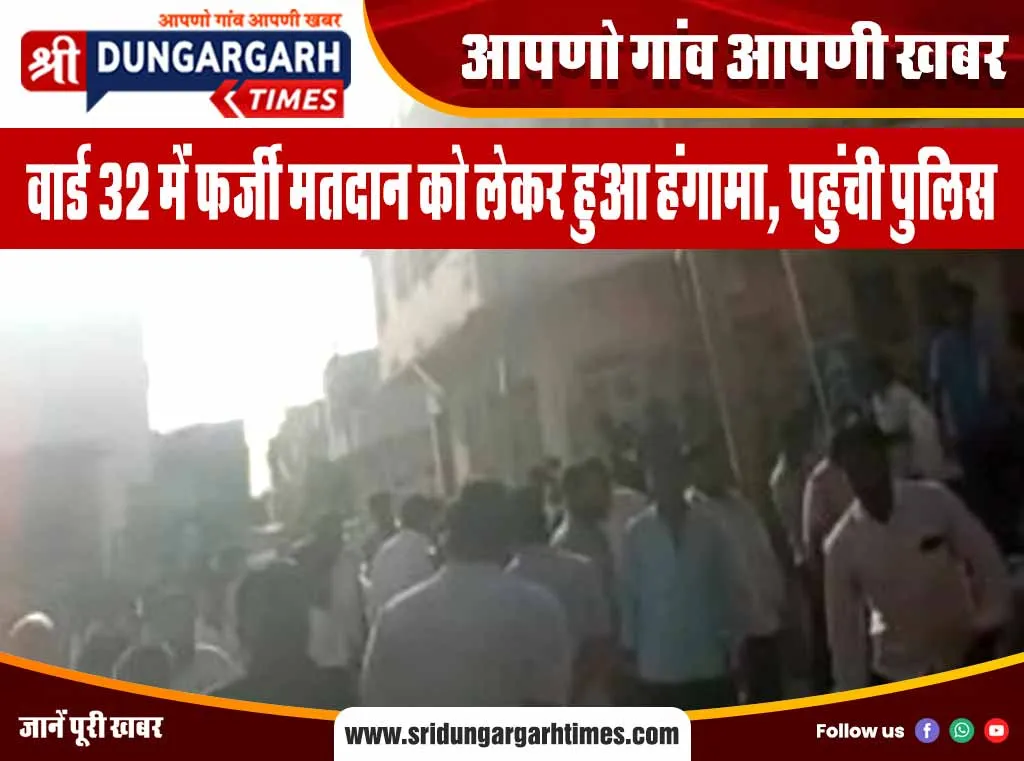 वार्ड 32 में फर्जी मतदान को लेकर हुआ हंगामा, पहुंची पुलिस