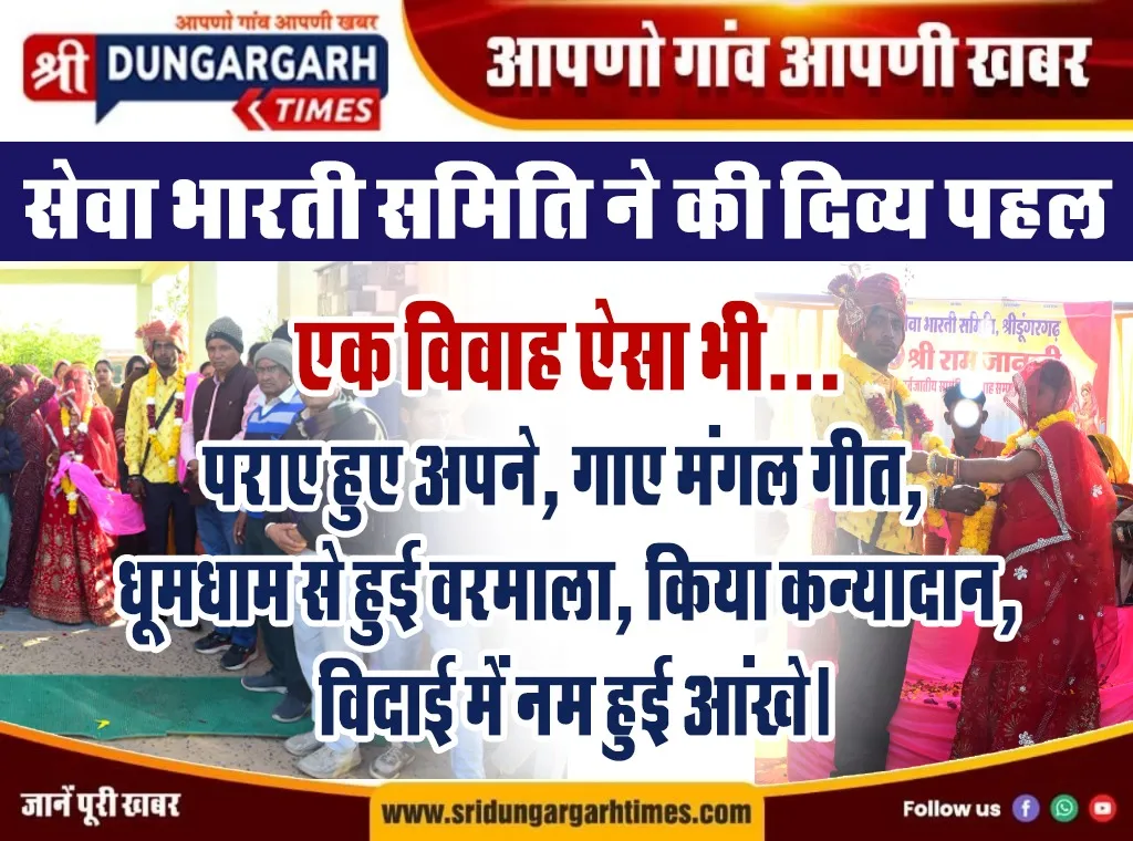 पराए हुए अपने, गाए मंगल गीत, धूमधाम से हुई वरमाला, किया कन्यादान, विदाई में नम हुई आंखे।
