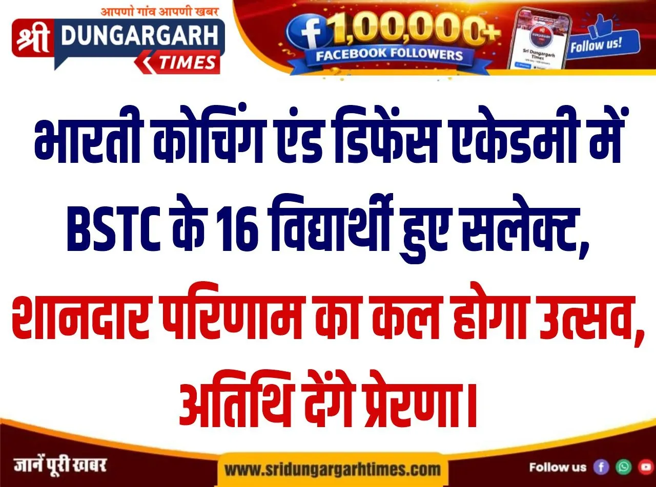 भारती कोचिंग एंड डिफेंस एकेडमी में BSTC के 16 विद्यार्थी हुए सलेक्ट, शानदार परिणाम का कल होगा उत्सव, अतिथि देंगे प्रेरणा।