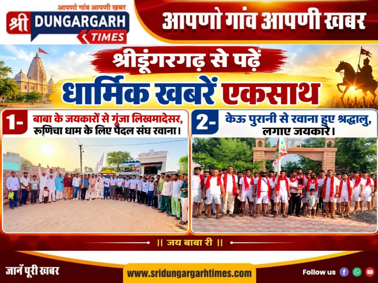 श्रीडूंगरगढ़ से पढें धार्मिक खबरें एकसाथ।