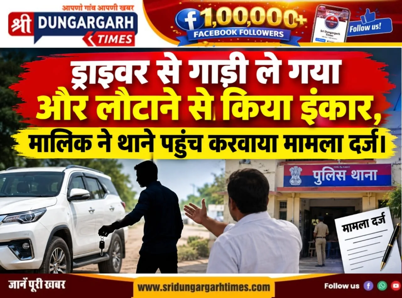 ड्राइवर से गाड़ी ले गया और लौटाने से किया इंकार, मालिक ने थाने पहुंच करवाया मामला दर्ज।
