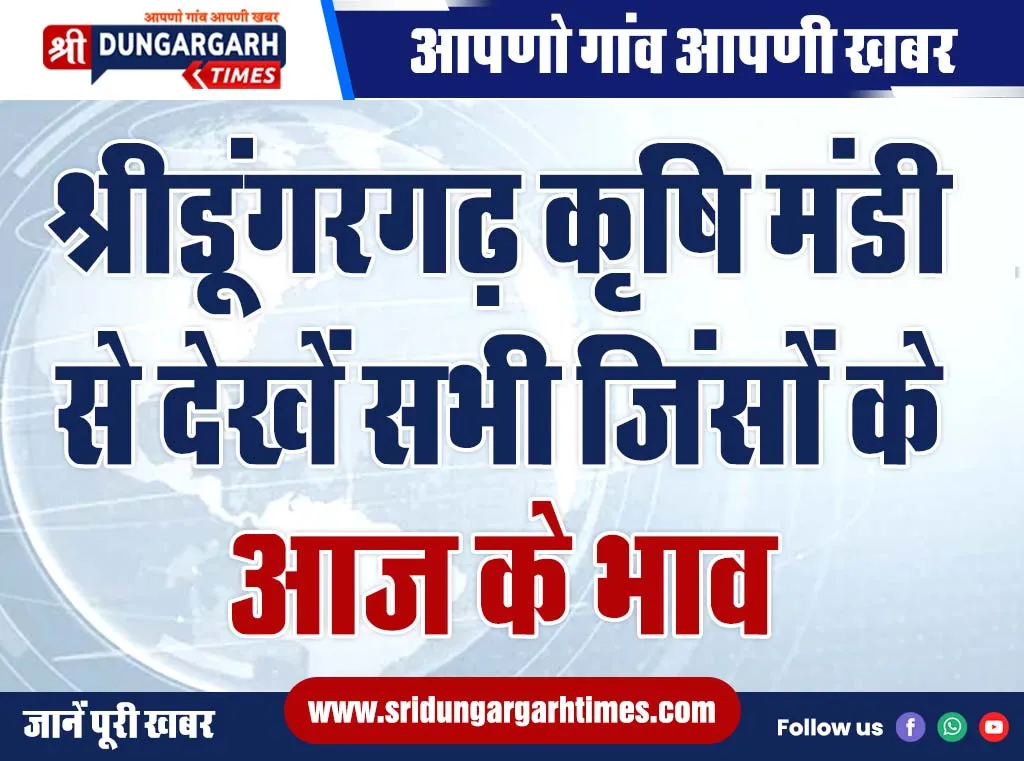 श्रीडूंगरगढ़ मंडी से देखें सभी जिंसो के आज के भाव