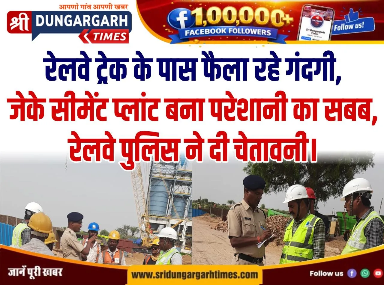 रेलवे ट्रेक के पास फैला रहे गंदगी, जेके सीमेंट प्लांट बना परेशानी का सबब, रेलवे पुलिस ने दी चेतावनी।