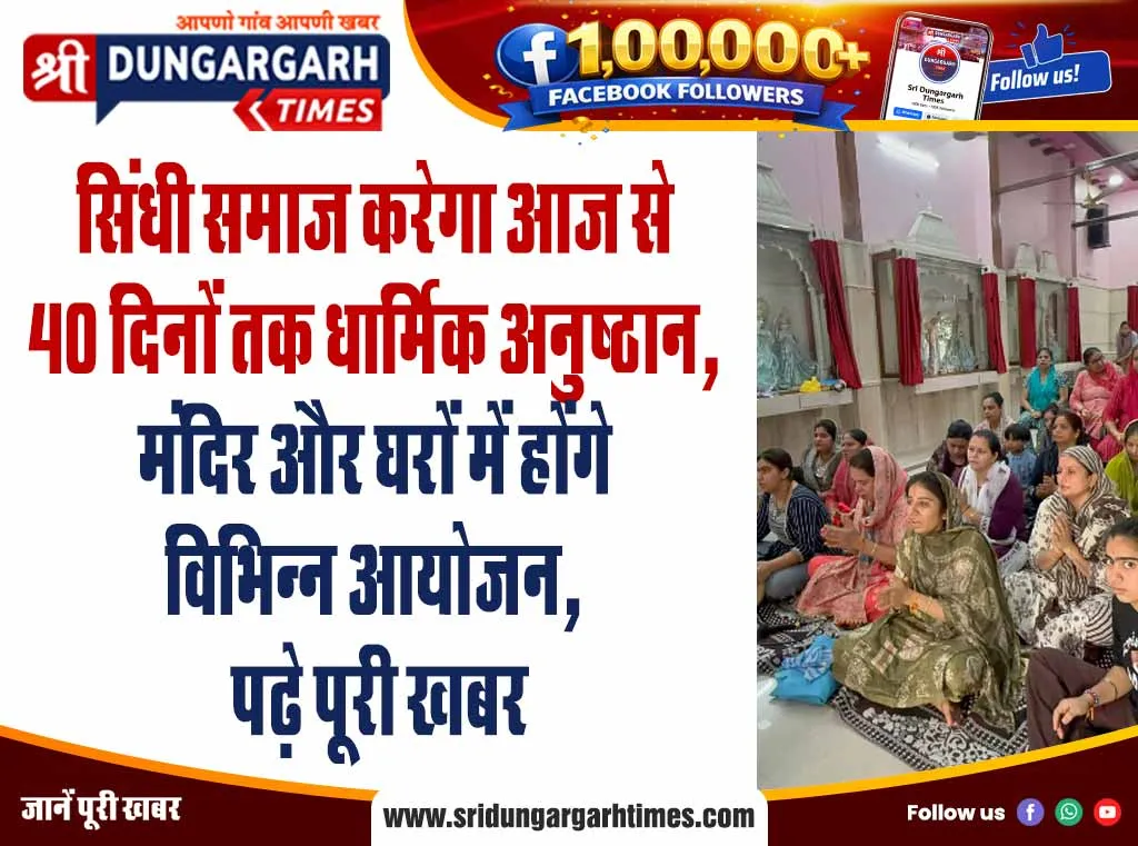 सिंधी समाज करेगा आज से 40 दिनों तक धार्मिक अनुष्ठान, मंदिर और घरों में होंगे विभिन्न आयोजन, पढ़े पूरी खबर
