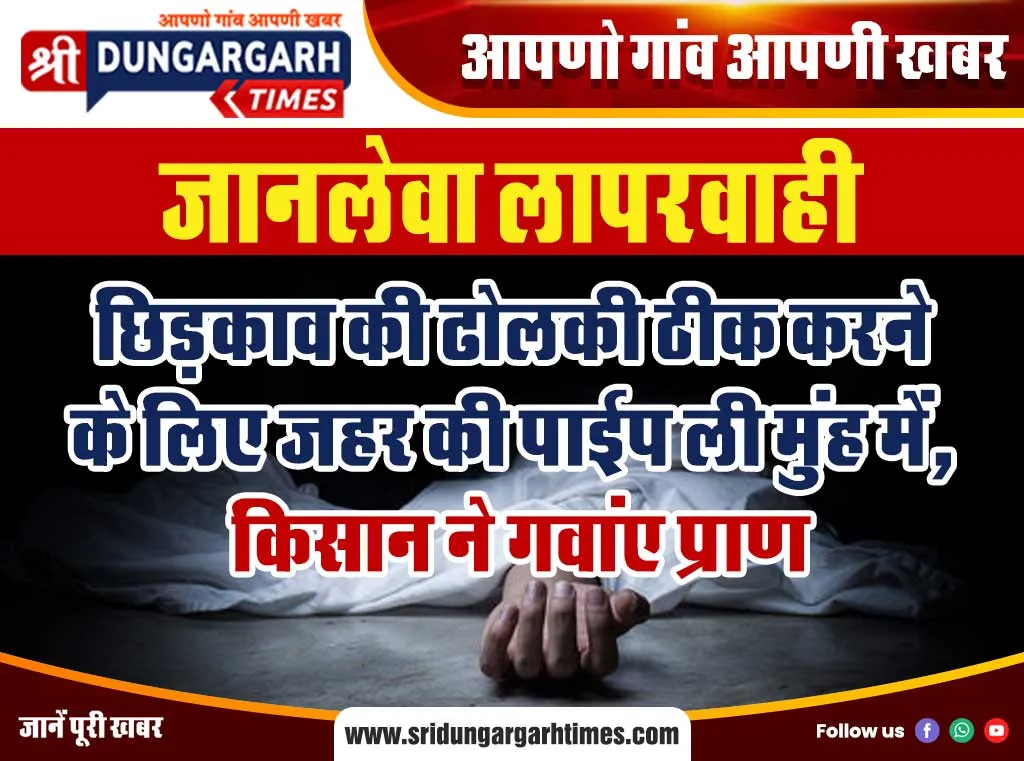 छिड़काव की ढोलकी ठीक करने के लिए जहर की पाईप ली मुंह में, किसान ने गवांए प्राण