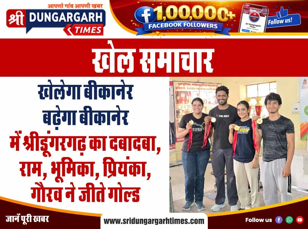 “खेलेगा बीकानेर बढ़ेगा बीकानेर” में श्रीडूंगरगढ़ का दबादबा, राम, भूमिका, प्रियंका, गौरव ने जीते गोल्ड