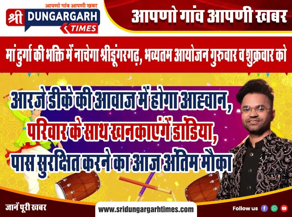 आरजे डीके की आवाज में होगा आह्वान, परिवार के साथ खनकाएंगें डांडिया, पास सुरक्षित करने का आज अंतिम मौका