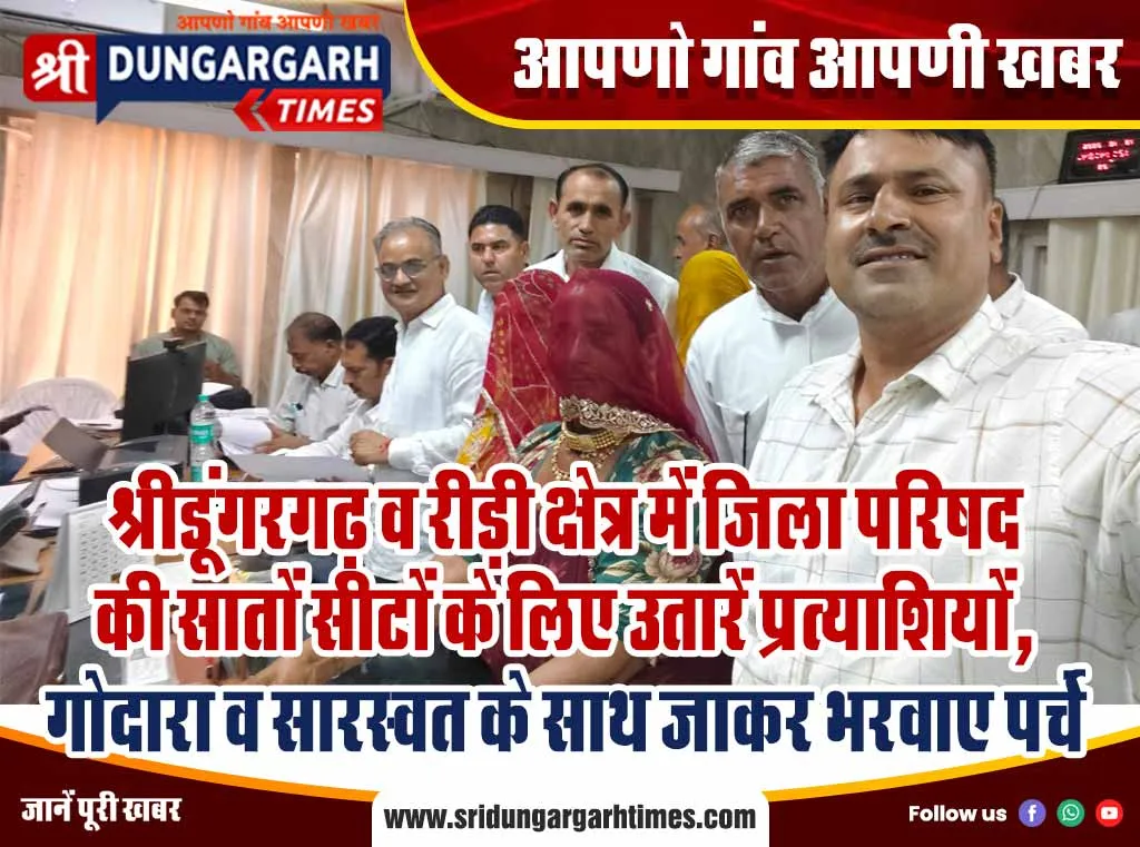 श्रीडूंगरगढ़ व रीड़ी क्षेत्र में जिला परिषद की सातों सीटों के लिए उतारें प्रत्याशियों, गोदारा व सारस्वत के साथ जाकर भरवाए पर्चे