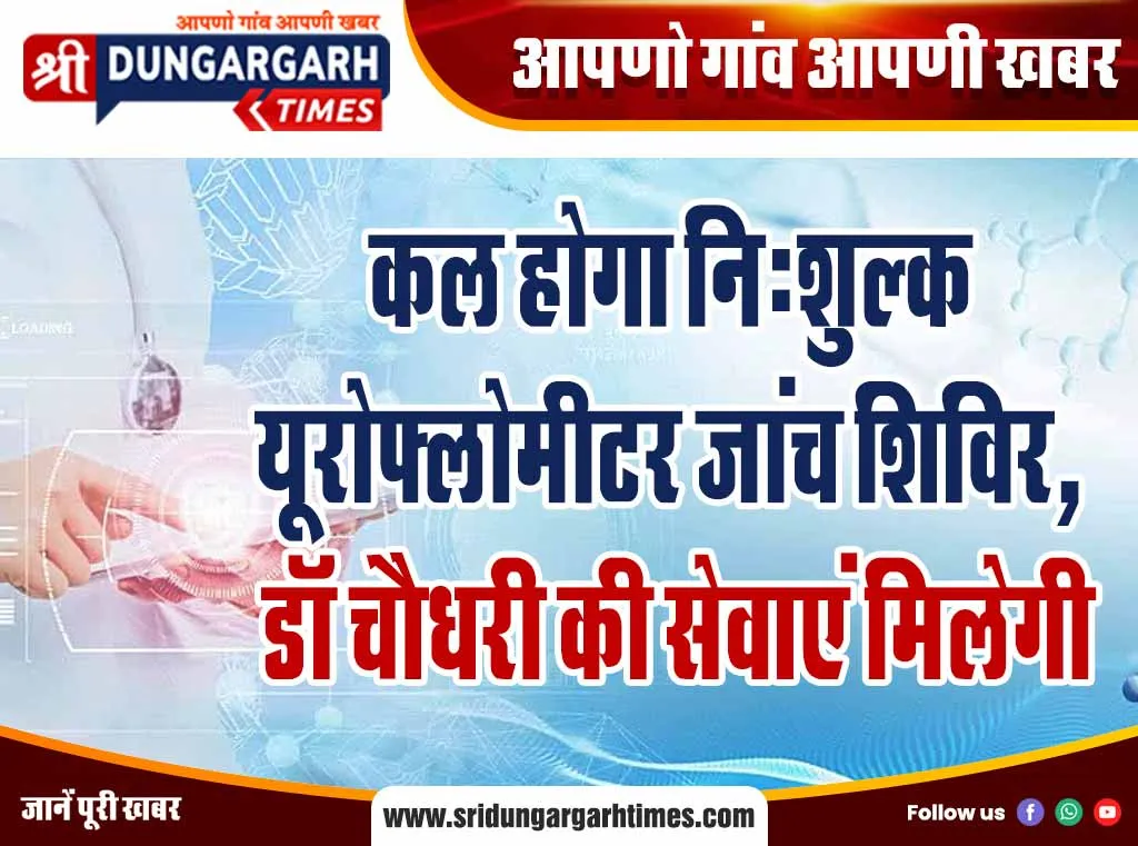 कल होगा नि:शुल्क यूरोफ्लोमीटर जांच शिविर, डॉ चौधरी की सेवाएं मिलेगी
