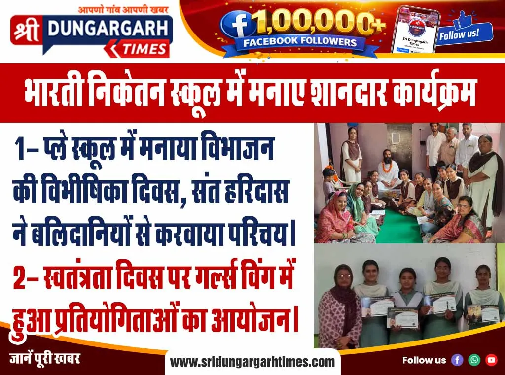 भारती निकेतन स्कूल में मनाए शानदार कार्यक्रम
