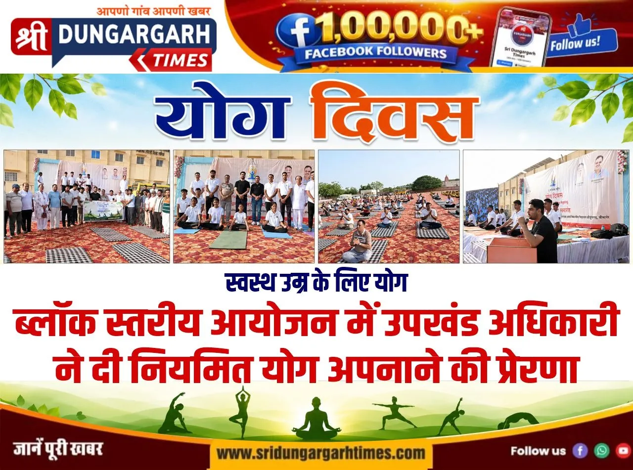 ब्लॉक स्तरीय आयोजन में उपखंड अधिकारी ने दी नियमित योग अपनाने की प्रेरणा।