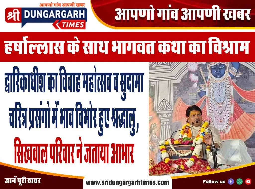 द्वारिकाधीश का विवाह महोत्सव व सुदामा चरित्र प्रसंगो में भाव विभोर हुए श्रद्धालु, सिखवाल परिवार ने जताया आभार