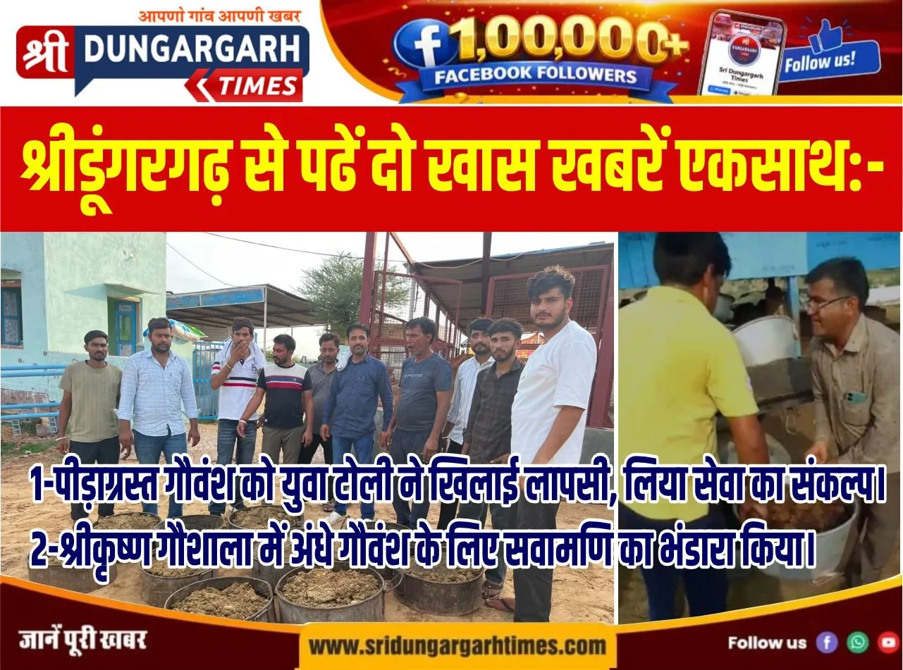 श्रीडूंगरगढ़ क्षेत्र से पढें दो खास खबरें एकसाथ..