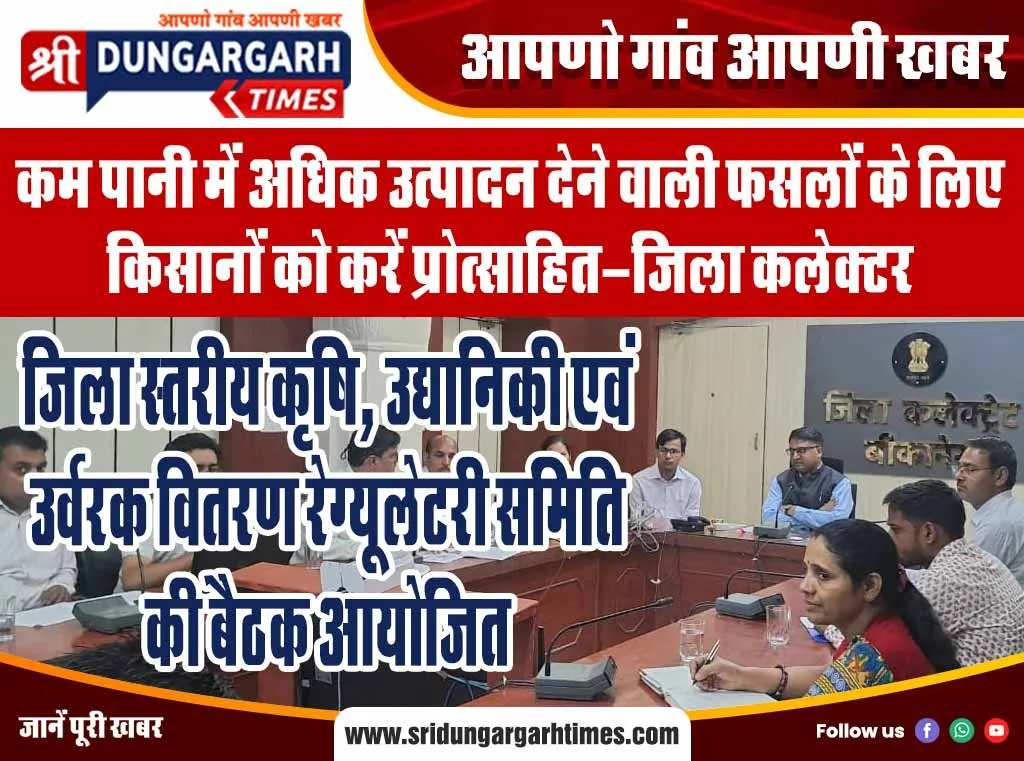 जिला स्तरीय कृषि, उद्यानिकी एवं उर्वरक वितरण रेग्यूलेटरी समिति की बैठक आयोजित