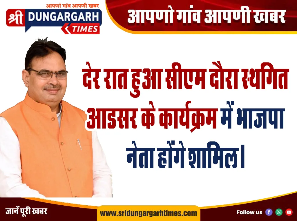 देर रात हुआ सीएम दौरा स्थगित आडसर के कार्यक्रम में भाजपा  नेता होंगे शामिल।