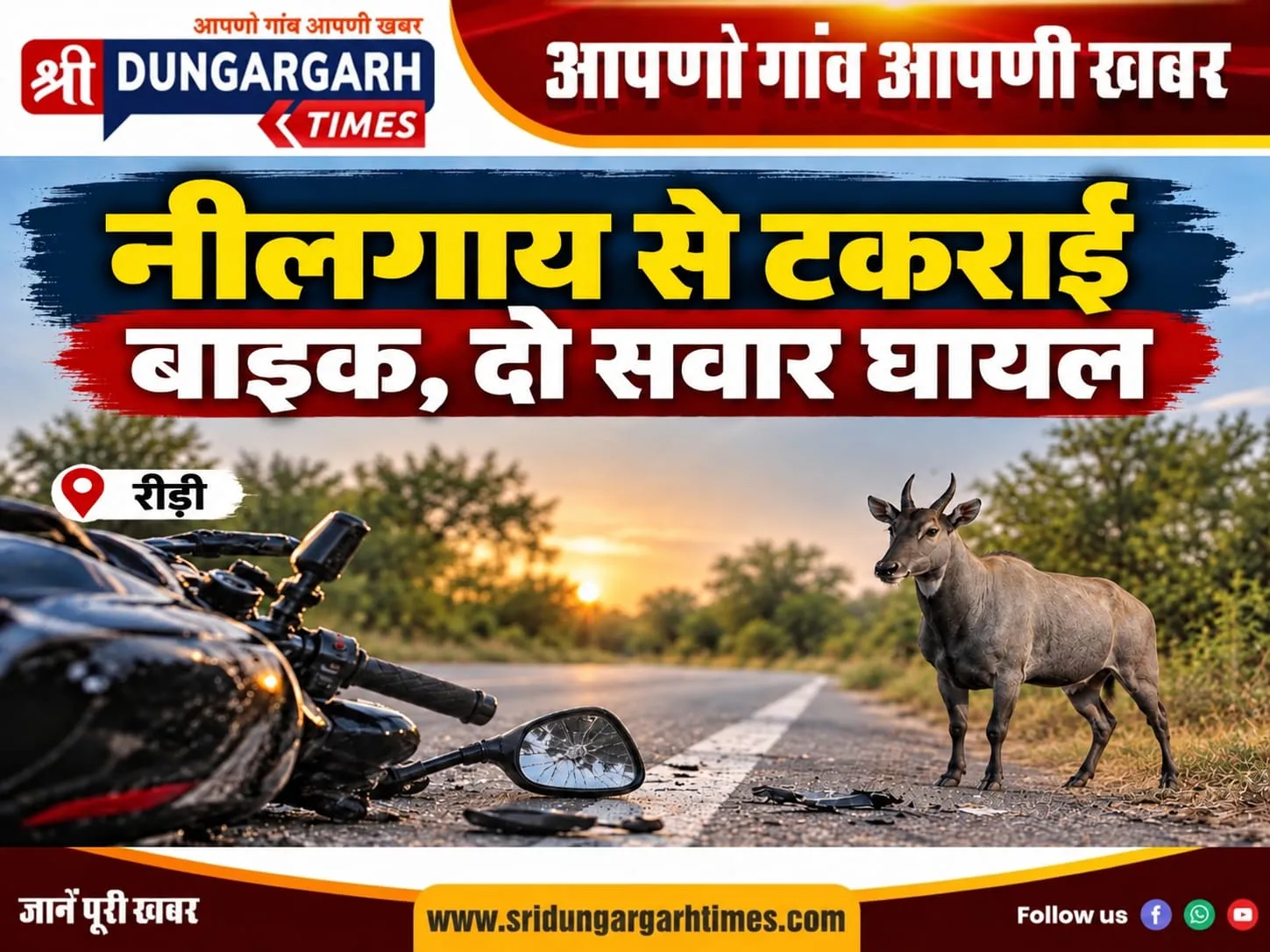 नीलगाय से टकराई बाइक, दो सवार घायल