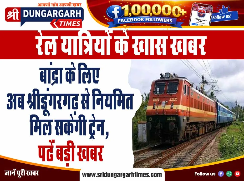 बांद्रा के लिए अब श्रीडूंगरगढ़ से नियमित मिल सकेगी ट्रेन, पढें बड़ी खबर