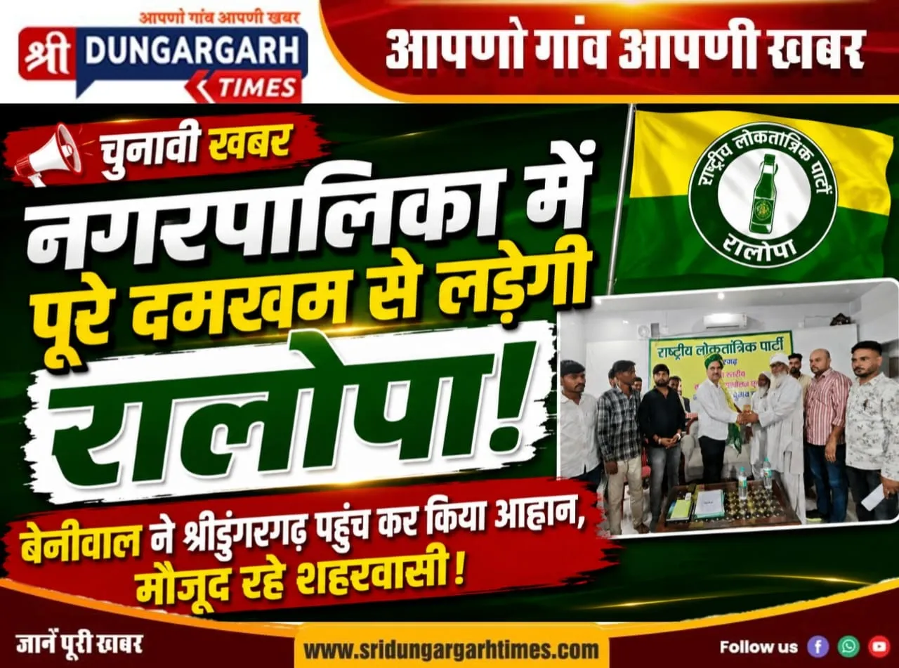 नगरपालिका में पूरे दमखम से लड़ेगी रालोपा, बेनीवाल ने श्रीडूंगरगढ़ पहुंच कर किया आह्वान, मौजूद रहे शहरवासी।