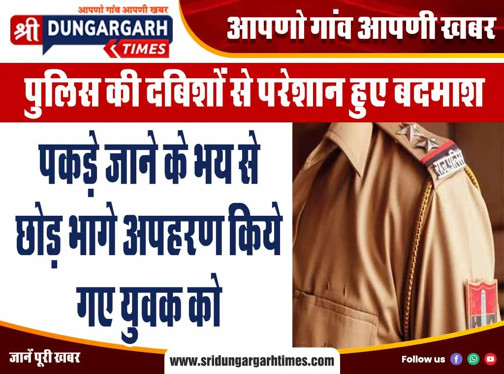 पकड़े जाने के भय से छोड़ भागे अपहरण किये गए युवक को