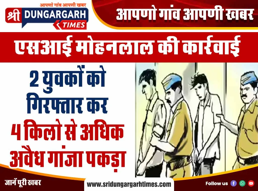 2 युवकों को गिरफ्तार कर 4 किलो से अधिक अवैध गांजा पकड़ा