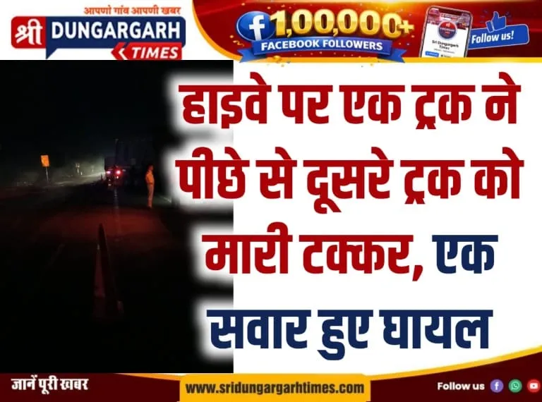 हाइवे पर एक ट्रक ने पीछे से दूसरे ट्रक को मारी टक्कर, एक सवार हुए घायल।