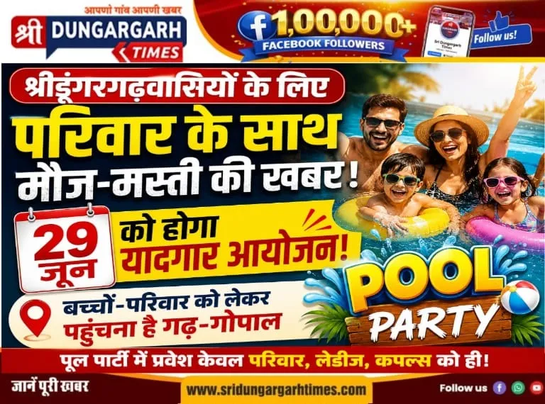 29 जून को होगा यादगार आयोजन, बच्चों-परिवार को लेकर पहुंचना है गढ़-गोपाल, पूल पार्टी में प्रवेश केवल परिवार, लेडीज, कपल्स को ही।
