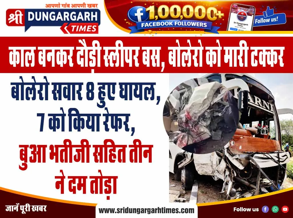 बोलेरो सवार 8 हुए घायल, 7 को किया रेफर, बुआ भतीजी सहित तीन ने दम तोड़ा