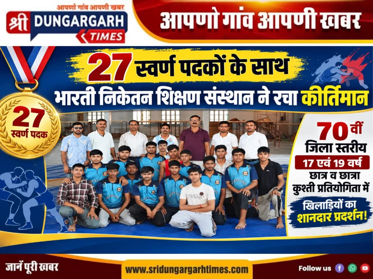 27 स्वर्ण पदकों के साथ भारती निकेतन शिक्षण संस्थान ने रचा कीर्तिमान