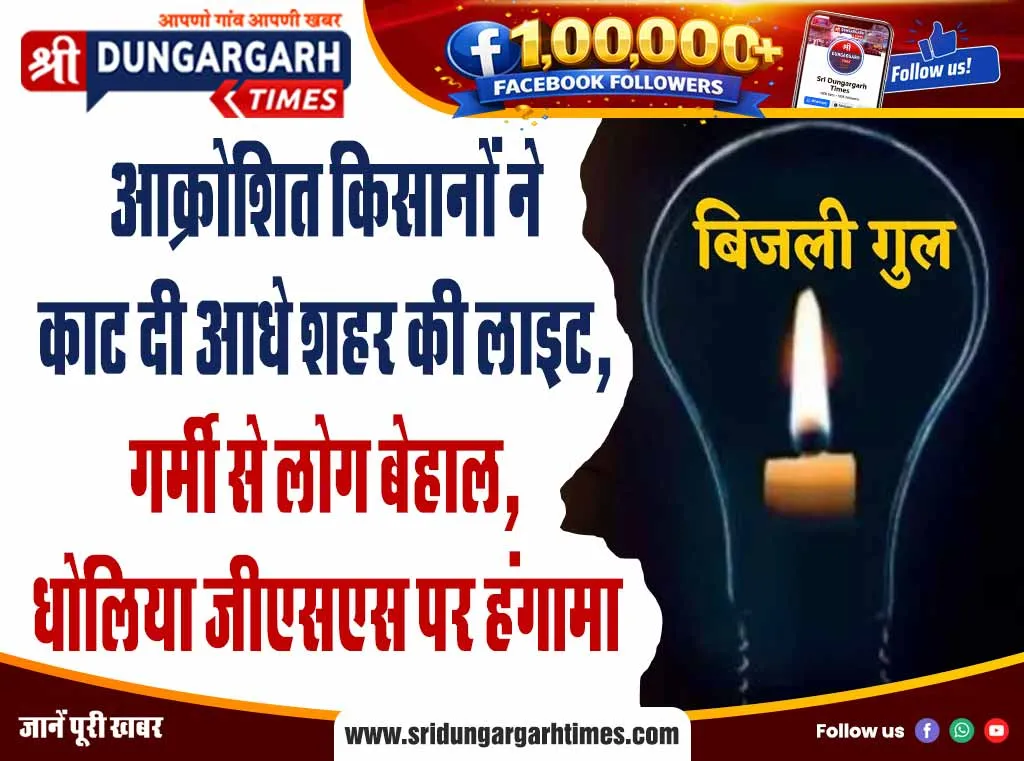 आक्रोशित किसानों ने काट दी आधे शहर की लाइट, गर्मी से लोग बेहाल, धोलिया जीएसएस पर हंगामा