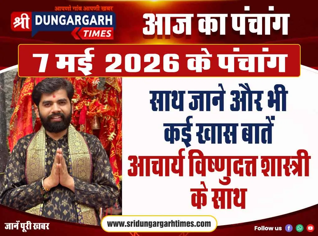 7 मई 2026 का पंचांग, साथ जाने और भी कई खास बातें आचार्य विष्णुदत्त शास्त्री के साथ।