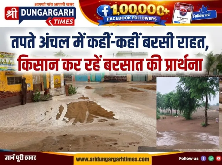 तपते अंचल में कहीं-कहीं बरसी राहत, किसान कर रहें बरसात की प्रार्थना।
