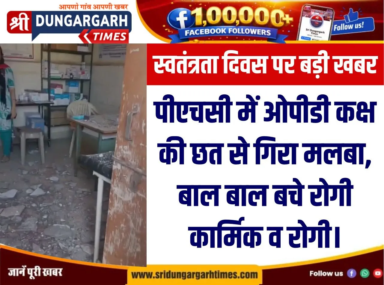 पीएचसी में ओपीडी कक्ष की छत से गिरा मलबा, बाल बाल बचे रोगी कार्मिक व रोगी।