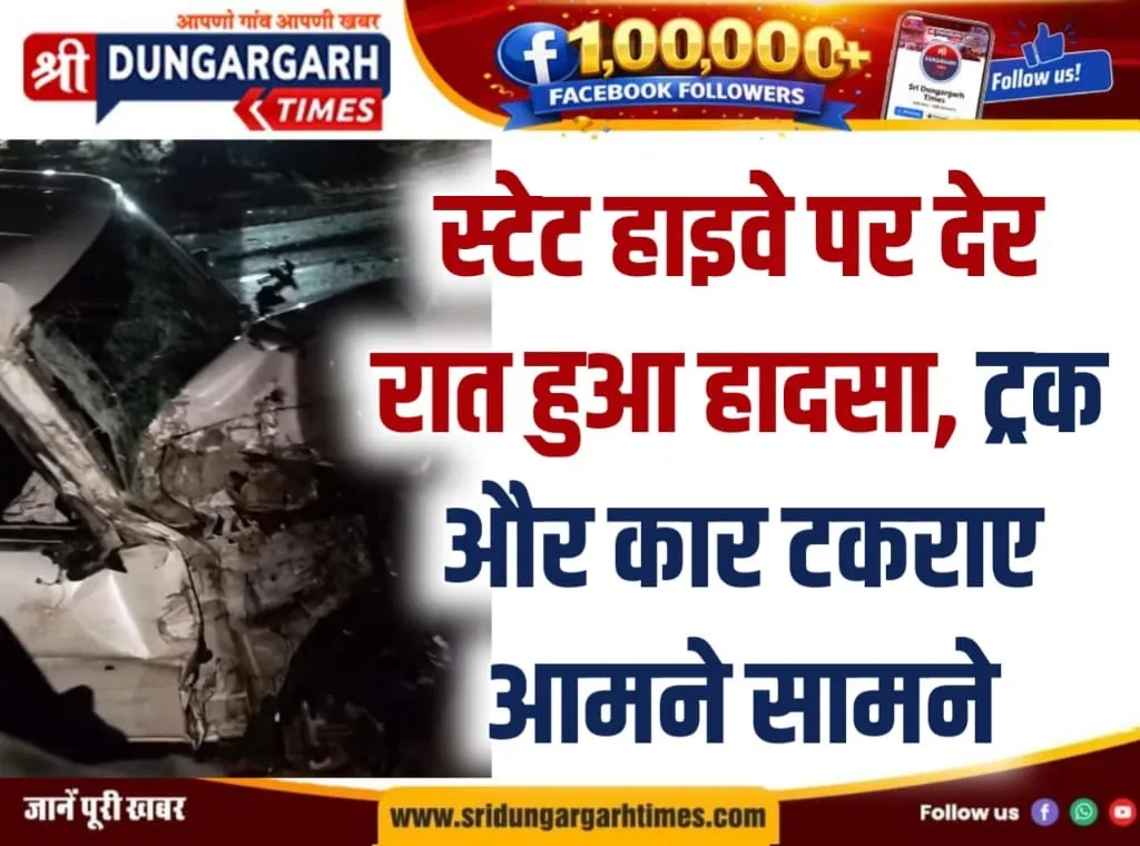 स्टेट हाइवे पर देर रात हुआ हादसा, ट्रक और कार टकराए आमने सामने।