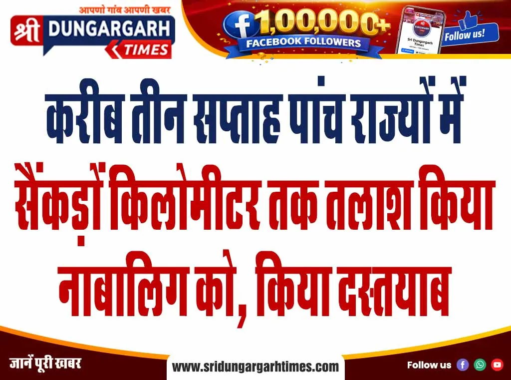 करीब तीन सप्ताह पांच राज्यों में सैंकड़ों किलोमीटर तक तलाश किया नाबालिग को, किया दस्तयाब