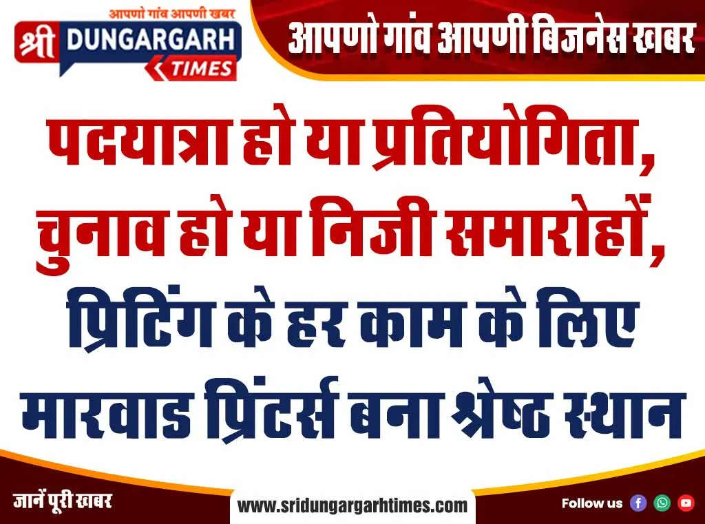 पदयात्रा हो या प्रतियोगिता, चुनाव हो या निजी समारोहों, प्रिटिंग के हर काम के लिए मारवाड प्रिंटर्स बना श्रेष्ठ स्थान