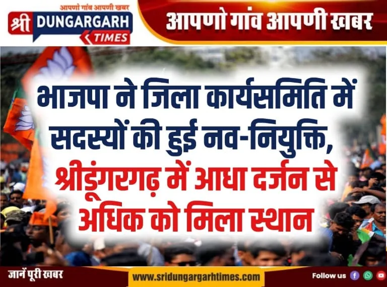 भाजपा ने जिला कार्यसमिति में सदस्यों की हुई नव-नियुक्ति, श्रीडूंगरगढ़ में एक दर्जन से अधिक को मिला स्थान।