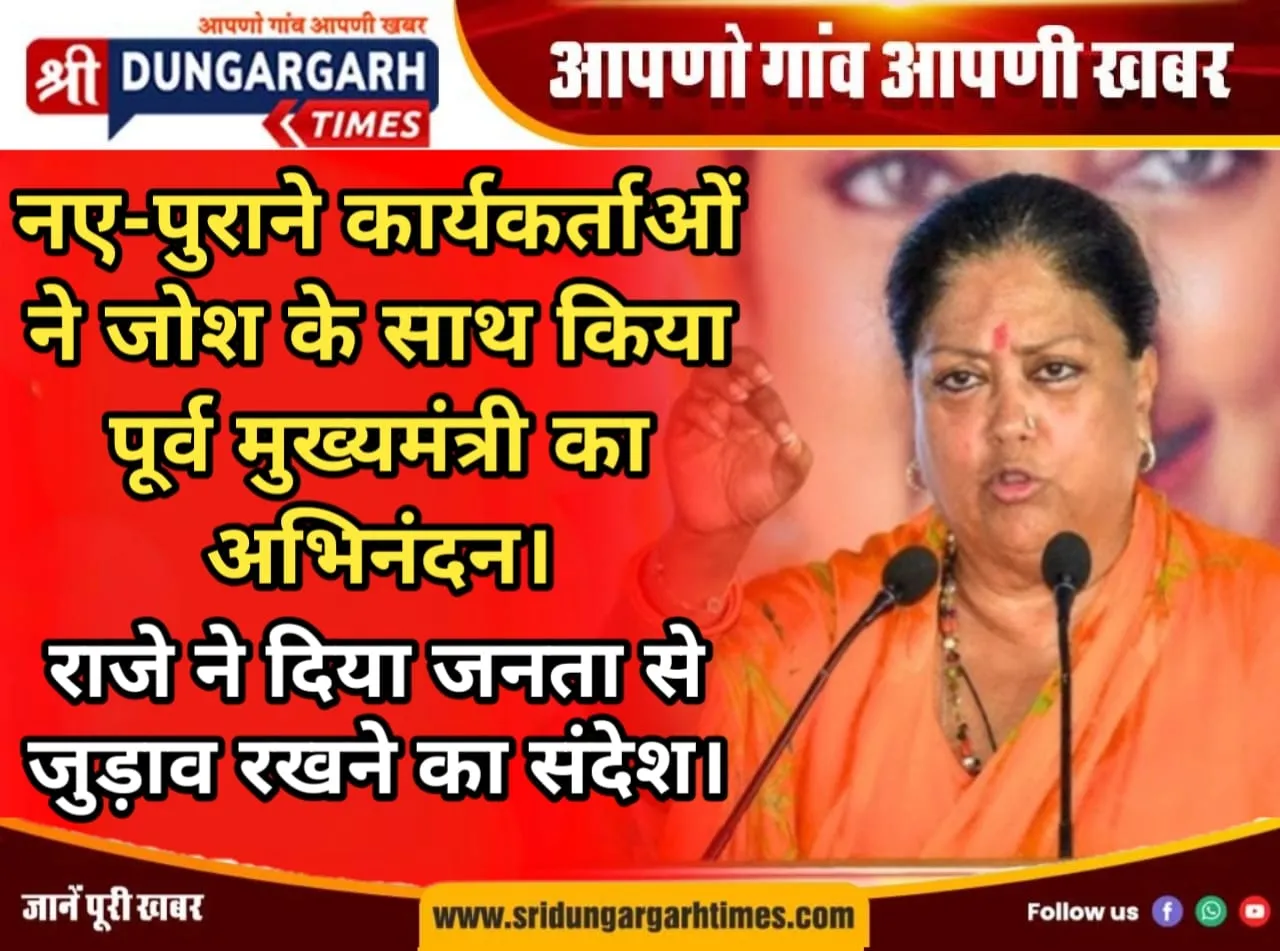 नए-पुराने कार्यकर्ताओं ने जोश के साथ किया पूर्व मुख्यमंत्री का अभिनंदन, राजे ने दिया जनता से जुड़ाव रखने का संदेश।