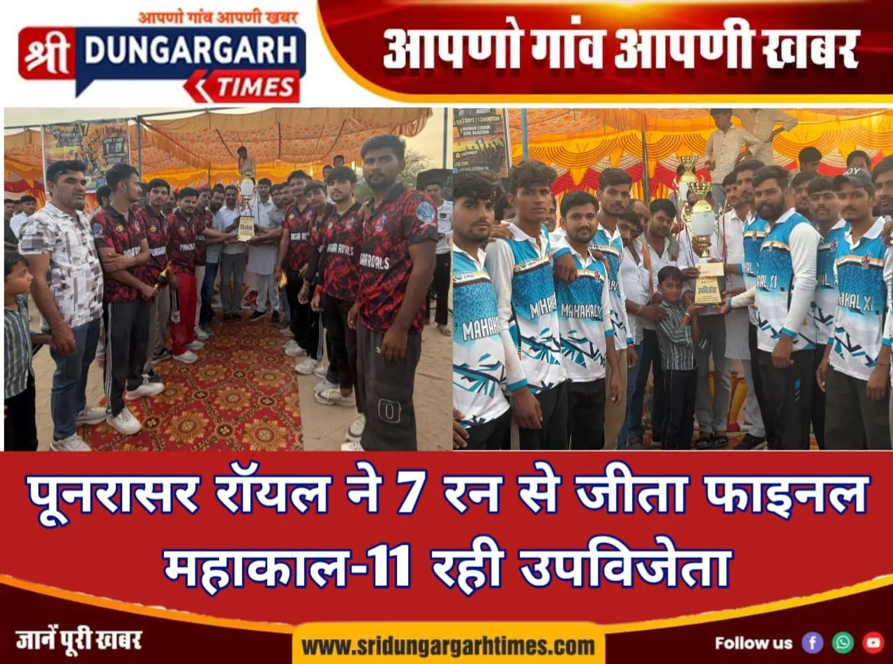 पूनरासर रॉयल ने 7 रन से जीता फाइनल, महाकाल-11 रही उपविजेता