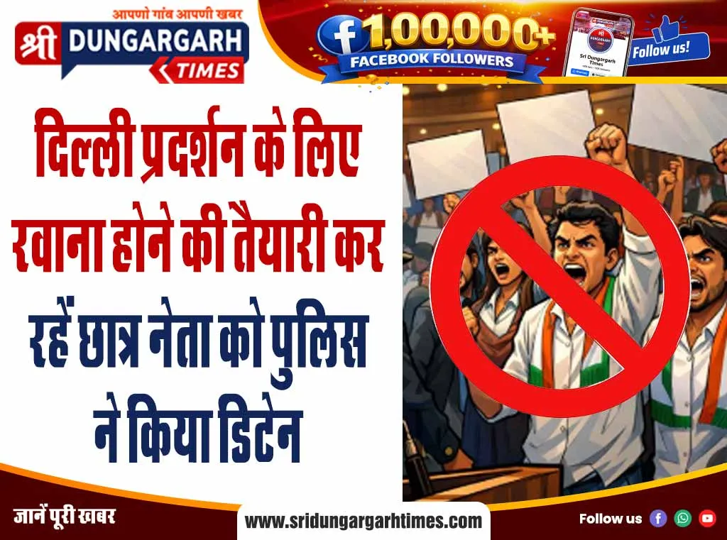 दिल्ली प्रदर्शन के लिए रवाना होने की तैयारी कर रहें छात्र नेता को पुलिस ने किया डिटेन