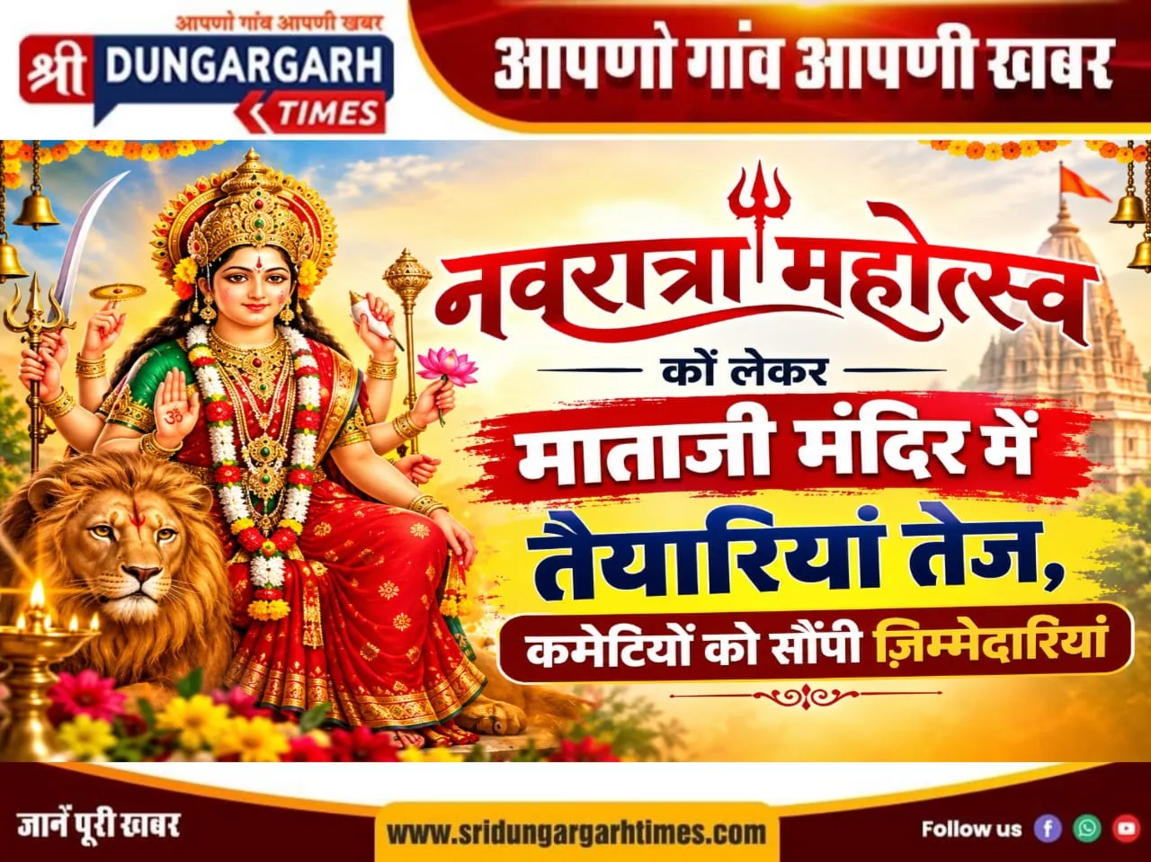 नवरात्रा महोत्सव को लेकर माताजी मंदिर में तैयारियां तेज, कमेटियों को सौंपी जिम्मेदारियां।