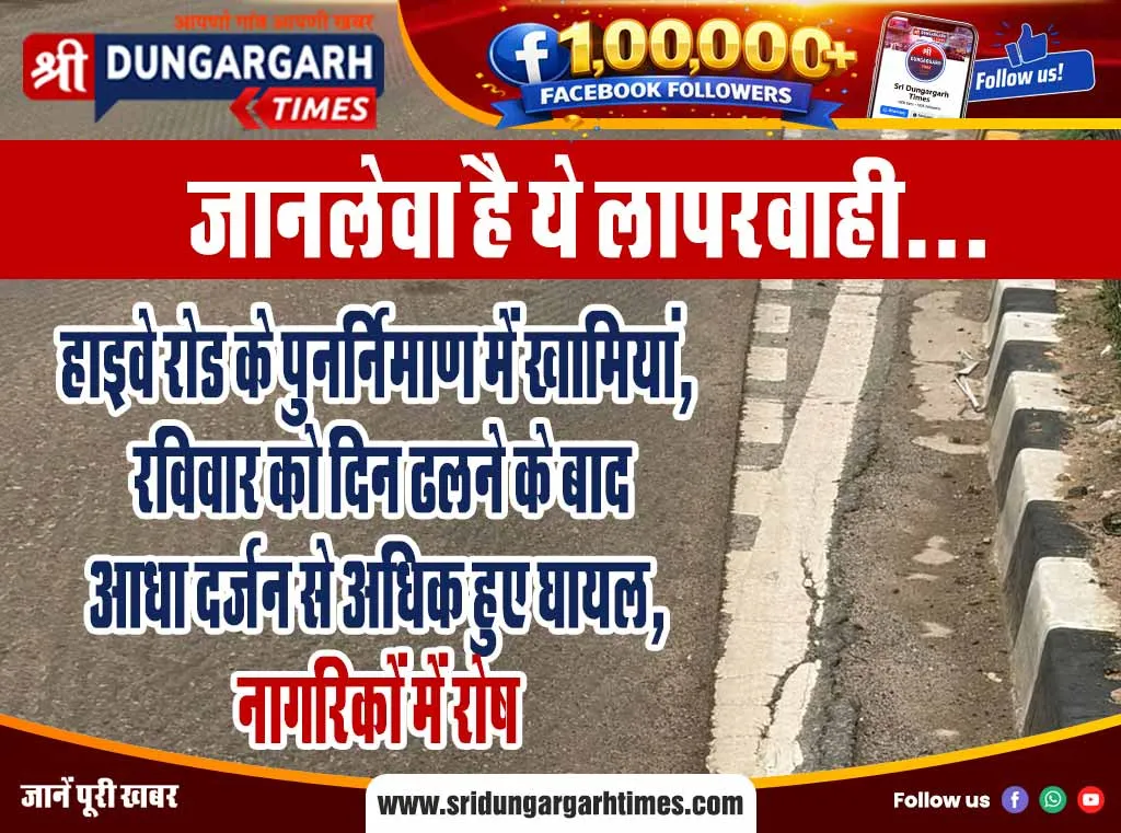 हाइवे रोड के पुनर्निमाण में खामियां, रविवार को दिन ढलने के बाद आधा दर्जन से अधिक हुए घायल, नागरिकों में रोष