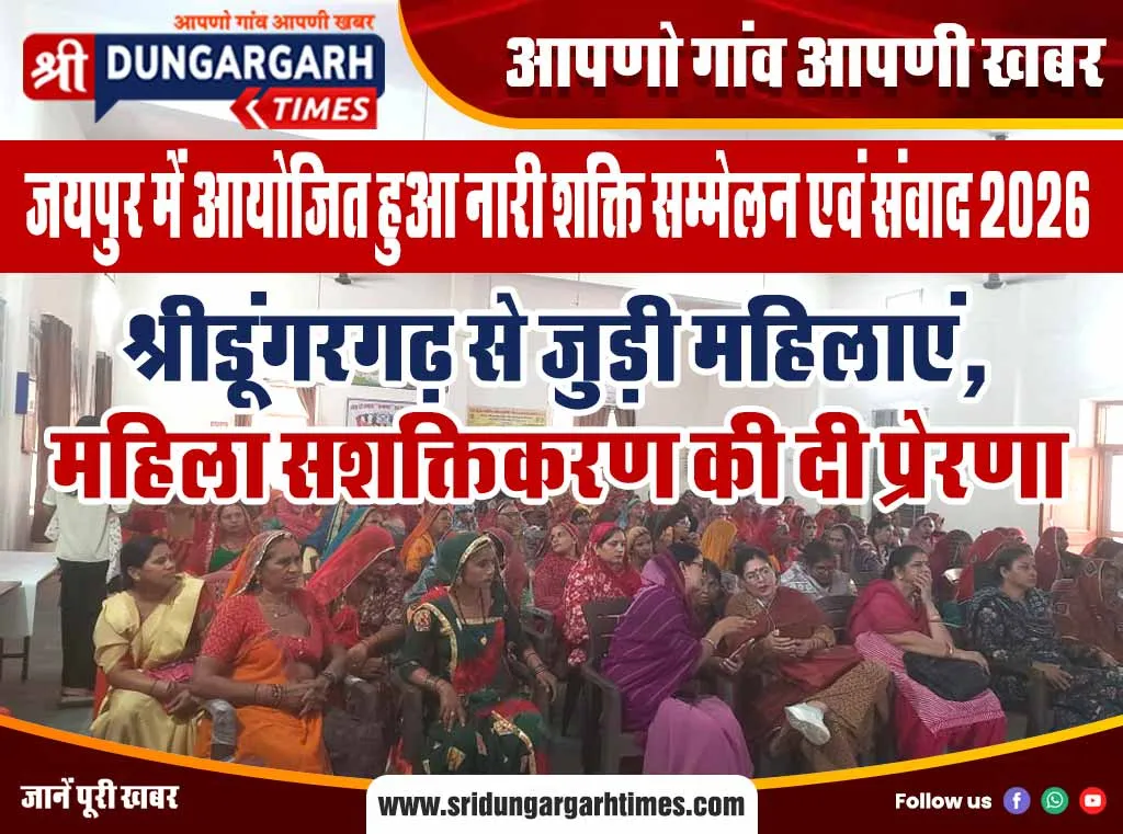 श्रीडूंगरगढ़ से जुड़ी महिलाएं, महिला सशक्तिकरण की दी प्रेरणा