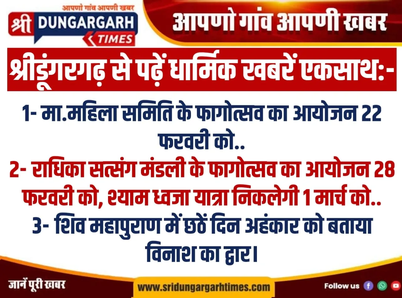 श्रीडूंगरगढ़ से पढ़ें तीन धार्मिक खबरें एकसाथ:-