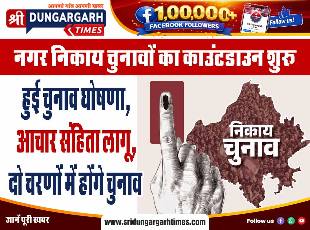 हुई चुनाव घोषणा, आचार संहिता लागू, दो चरणों में होंगे चुनाव