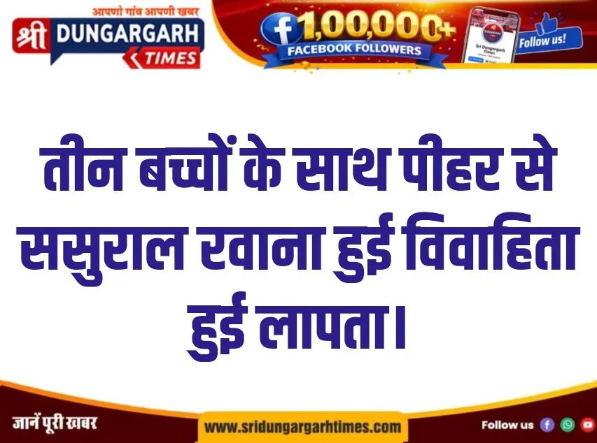 तीन बच्चों के साथ पीहर से ससुराल रवाना हुई विवाहिता हुई लापता।