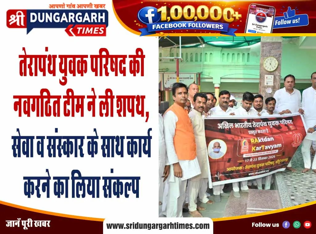 तेरापंथ युवक परिषद की नवगठित टीम ने ली शपथ, सेवा व संस्कार के साथ कार्य करने का लिया संकल्प